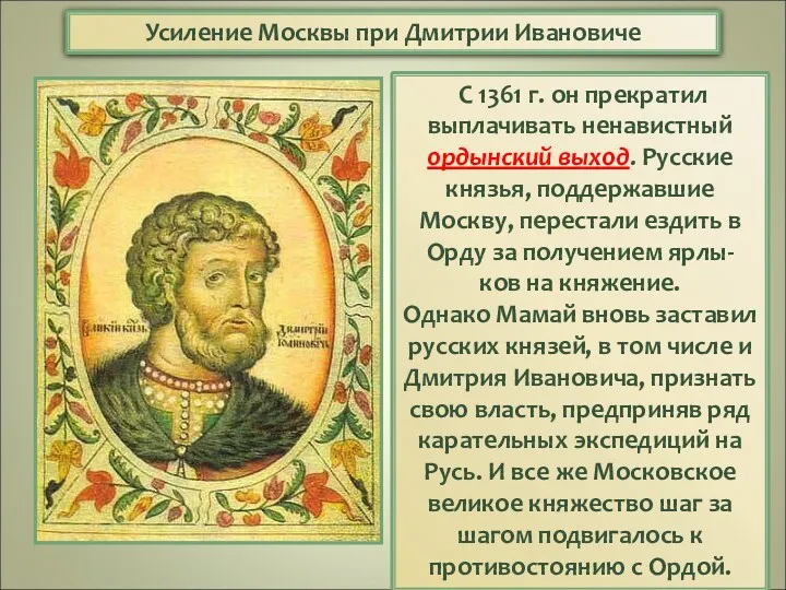 Усиление Москвы при Дмитрии Ивановиче С 1361 г. он прекратил