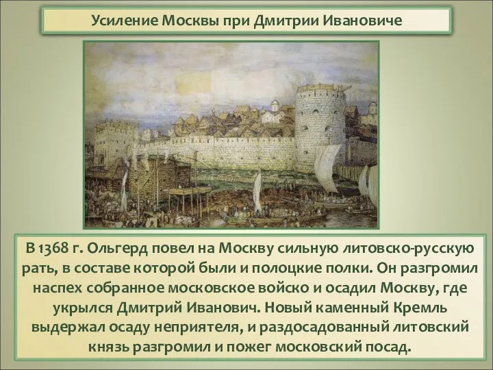 Усиление Москвы при Дмитрии Ивановиче В 1368 г. Ольгерд повел