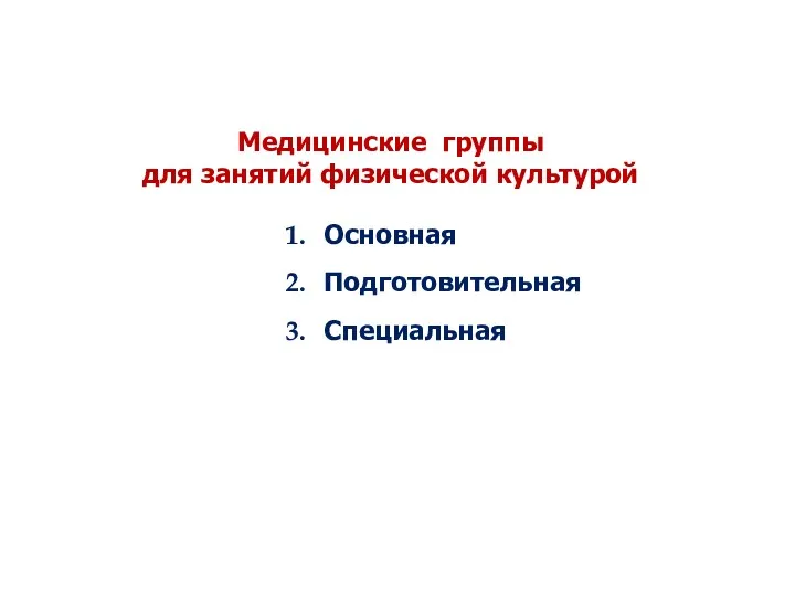 Медицинские группы для занятий физической культурой Основная Подготовительная Специальная