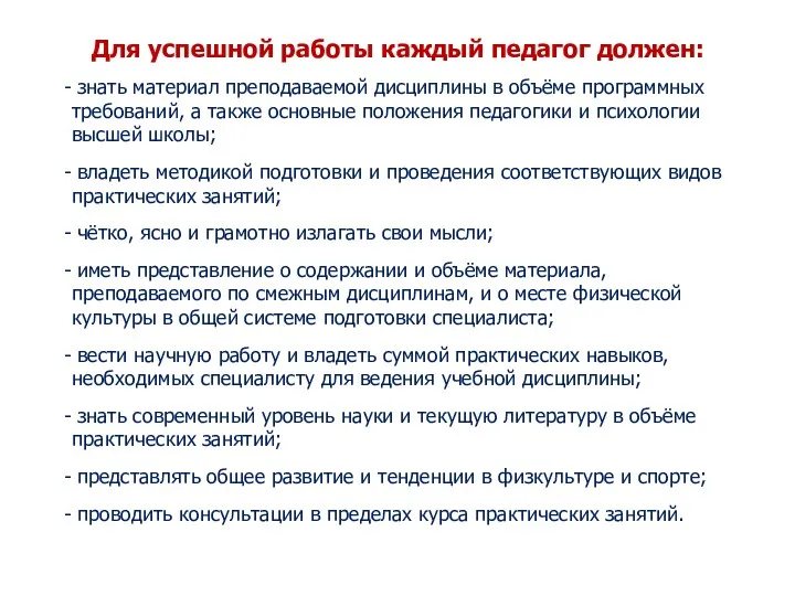 Для успешной работы каждый педагог должен: - знать материал преподаваемой