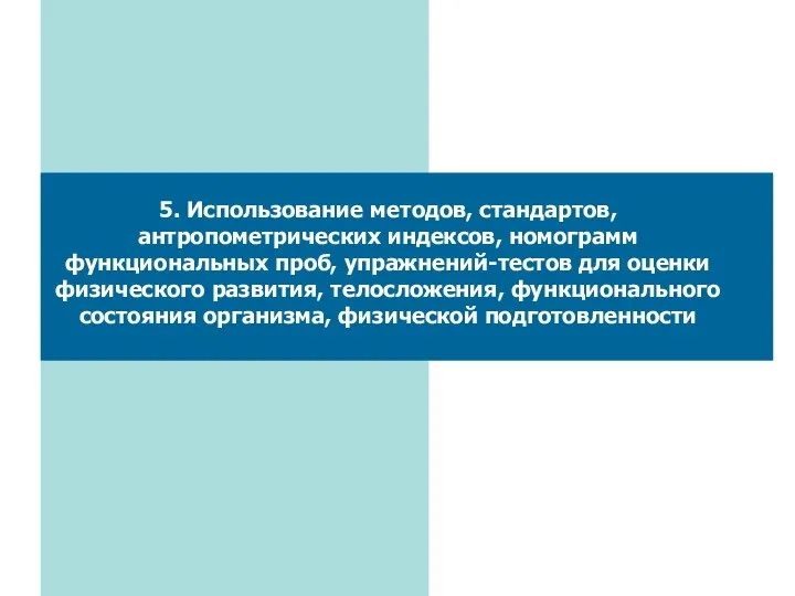 5. Использование методов, стандартов, антропометрических индексов, номограмм функциональных проб, упражнений-тестов