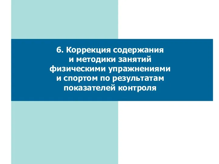 6. Коррекция содержания и методики занятий физическими упражнениями и спортом по результатам показателей контроля