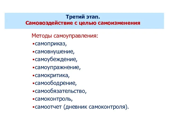 Методы самоуправления: самоприказ, самовнушение, самоубеждение, самоупражнение, самокритика, самоободрение, самообязательство, самоконтроль,