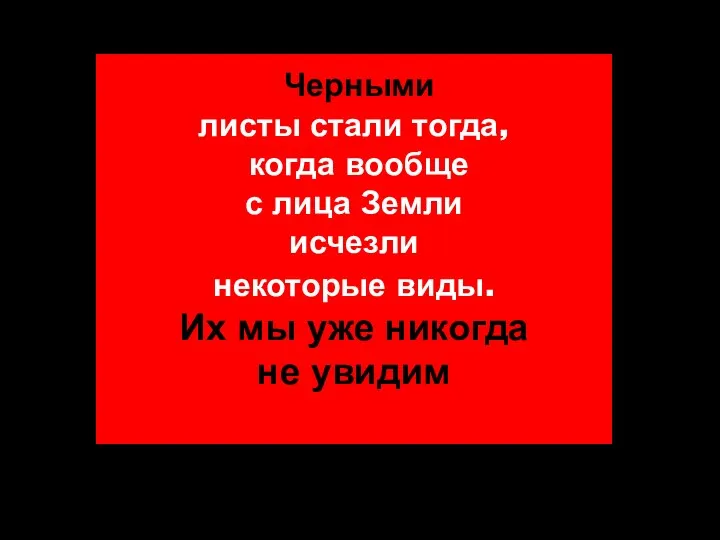 Черными листы стали тогда, когда вообще с лица Земли исчезли