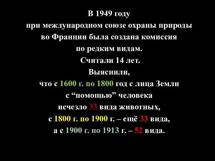 В 1949 году при международном союзе охраны природы во Франции