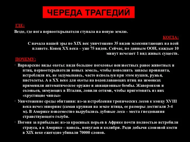 ЧЕРЕДА ТРАГЕДИЙ ГДЕ: Везде, где нога первооткрывателя ступала на новую