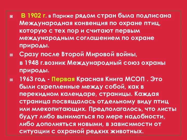 В 1902 г. в Париже рядом стран была подписана Международная