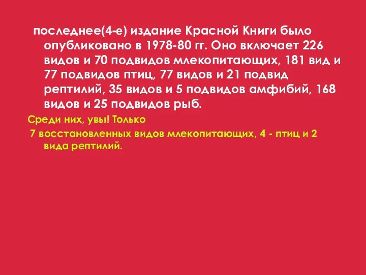 последнее(4-е) издание Красной Книги было опубликовано в 1978-80 гг. Оно