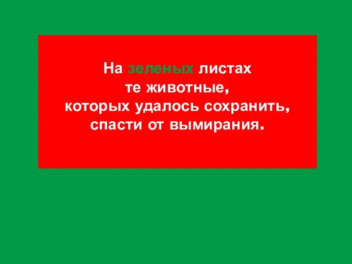 На зеленых листах те животные, которых удалось сохранить, спасти от вымирания.