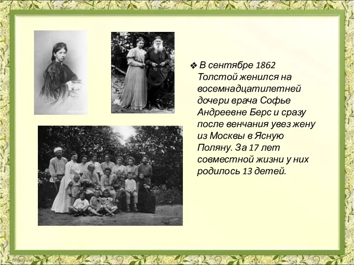 В сентябре 1862 Толстой женился на восемнадцатилетней дочери врача Софье Андреевне Берс и