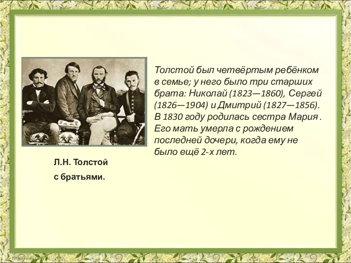 Л.Н. Толстой с братьями. Толстой был четвёртым ребёнком в семье; у него было