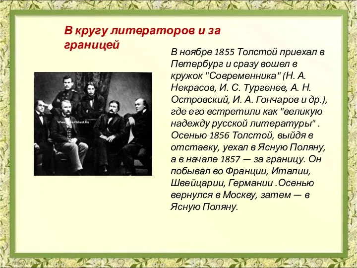 В ноябре 1855 Толстой приехал в Петербург и сразу вошел в кружок "Современника"