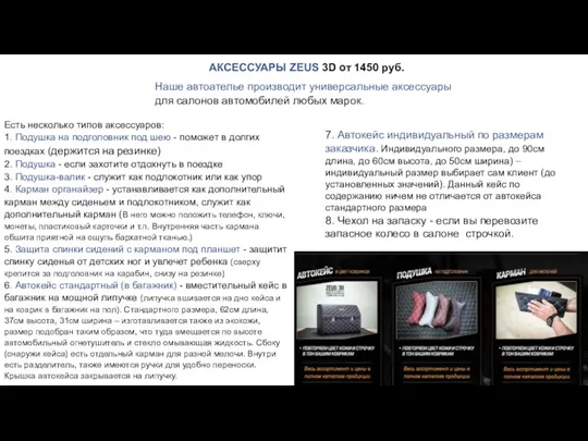 Есть несколько типов аксессуаров: 1. Подушка на подголовник под шею