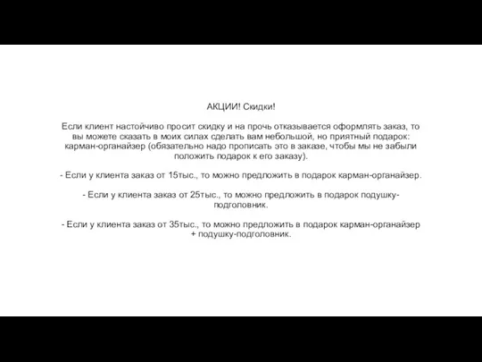 АКЦИИ! Скидки! Если клиент настойчиво просит скидку и на прочь