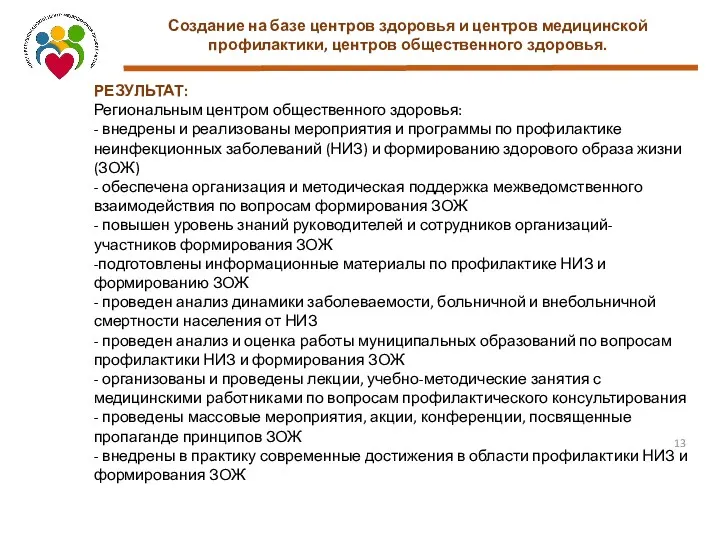 Создание на базе центров здоровья и центров медицинской профилактики, центров