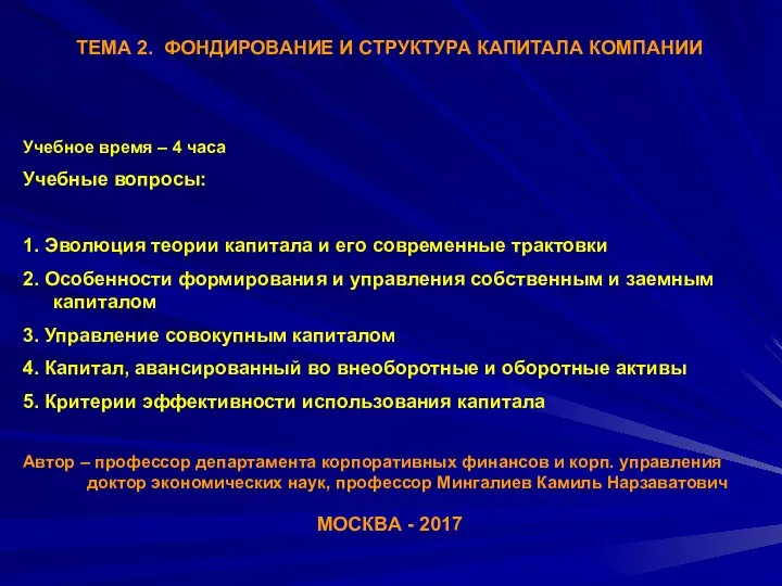 ТЕМА 2. ФОНДИРОВАНИЕ И СТРУКТУРА КАПИТАЛА КОМПАНИИ Учебное время –