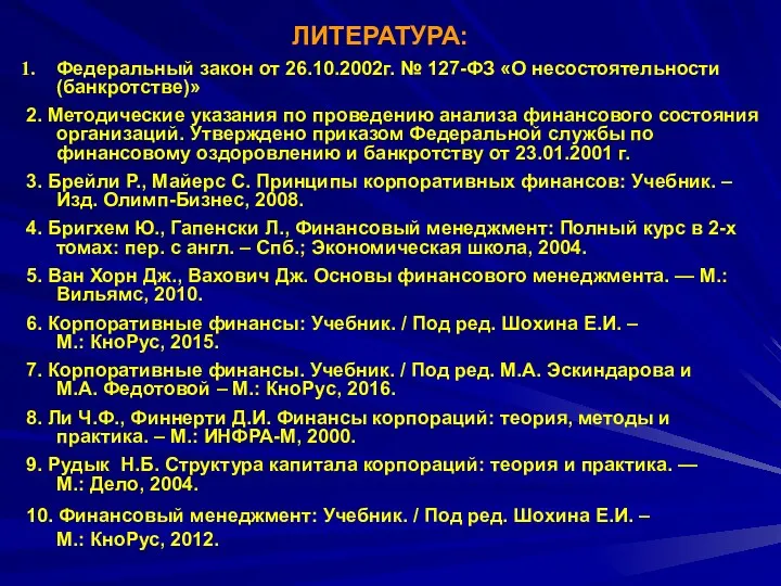 ЛИТЕРАТУРА: Федеральный закон от 26.10.2002г. № 127-ФЗ «О несостоятельности (банкротстве)»