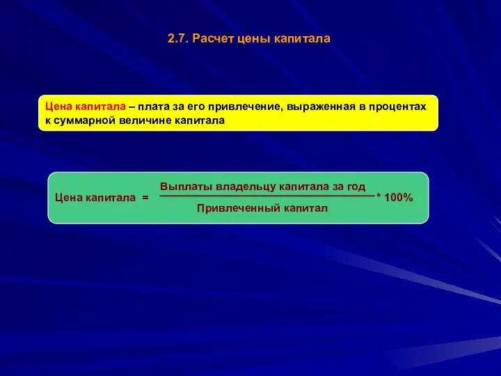 2.7. Расчет цены капитала Цена капитала – плата за его