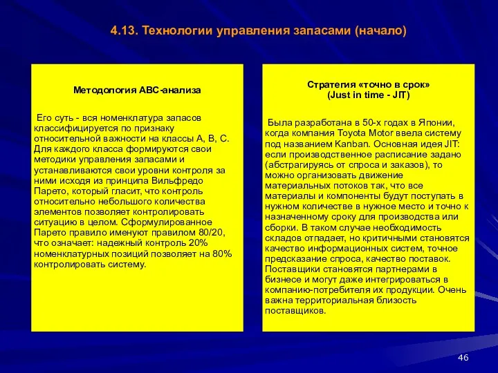 4.13. Технологии управления запасами (начало)