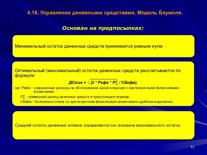 4.16. Управление денежными средствами. Модель Баумоля. Основан на предпосылках: