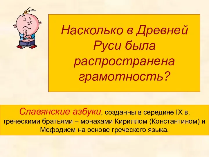 Насколько в Древней Руси была распространена грамотность? Славянские азбуки, созданны