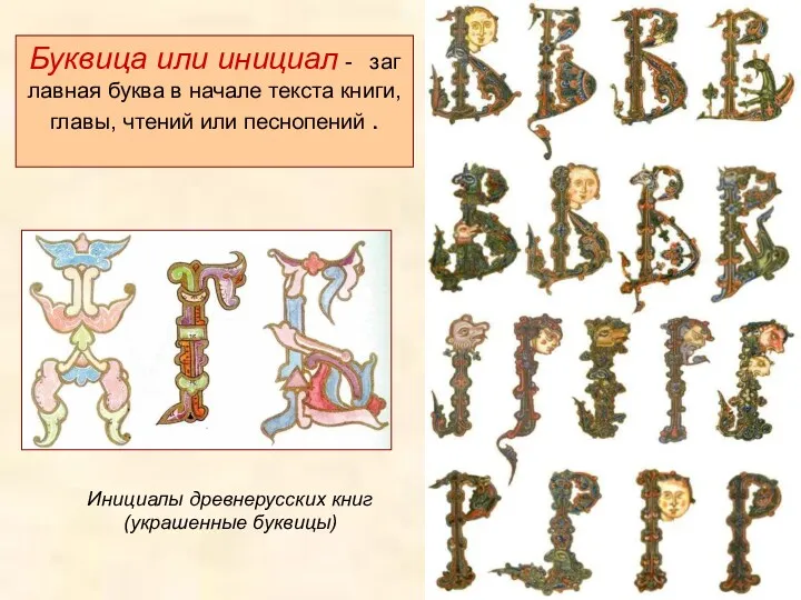 Инициалы древнерусских книг (украшенные буквицы) Буквица или инициал - заглавная