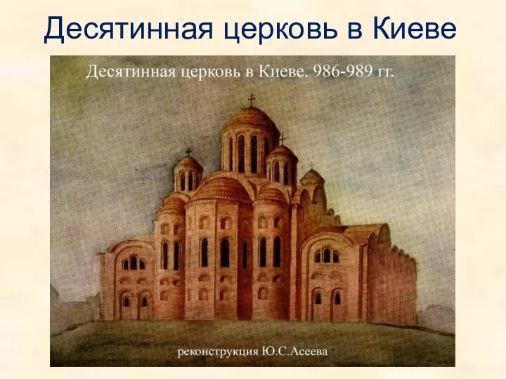 Десятинная церковь в Киеве