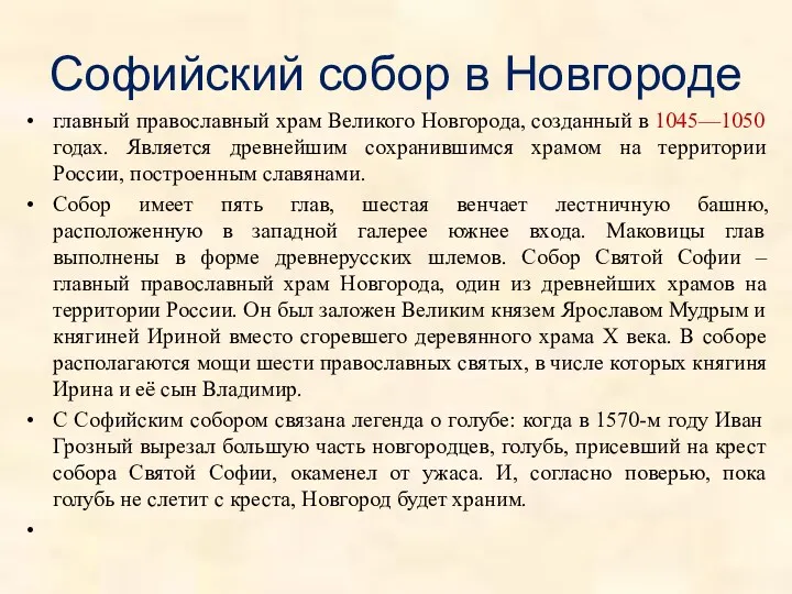 Софийский собор в Новгороде главный православный храм Великого Новгорода, созданный