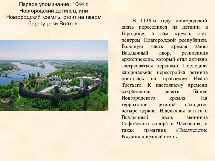 Первое упоминание: 1044 г. Новгородский детинец, или Новгородский кремль, стоит