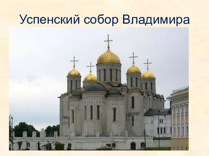 Успенский собор Владимира