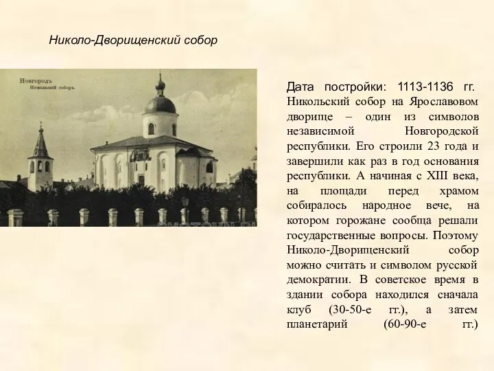 Николо-Дворищенский собор Дата постройки: 1113-1136 гг. Никольский собор на Ярославовом