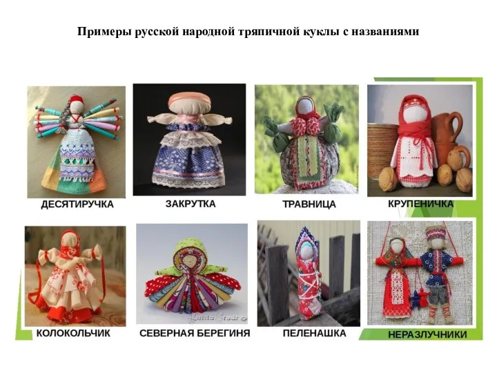 Примеры русской народной тряпичной куклы с названиями