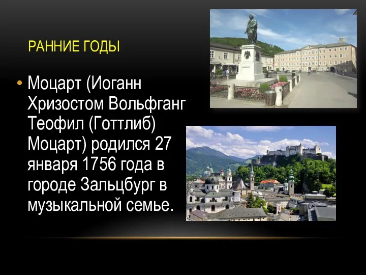 РАННИЕ ГОДЫ Моцарт (Иоганн Хризостом Вольфганг Теофил (Готтлиб) Моцарт) родился