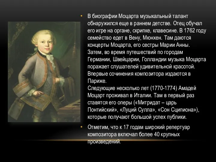 В биографии Моцарта музыкальный талант обнаружился еще в раннем детстве.
