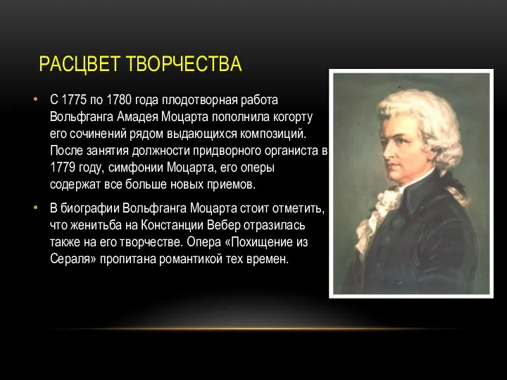 РАСЦВЕТ ТВОРЧЕСТВА С 1775 по 1780 года плодотворная работа Вольфганга