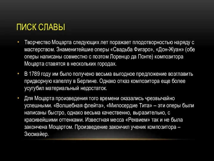 ПИСК СЛАВЫ Творчество Моцарта следующих лет поражает плодотворностью наряду с