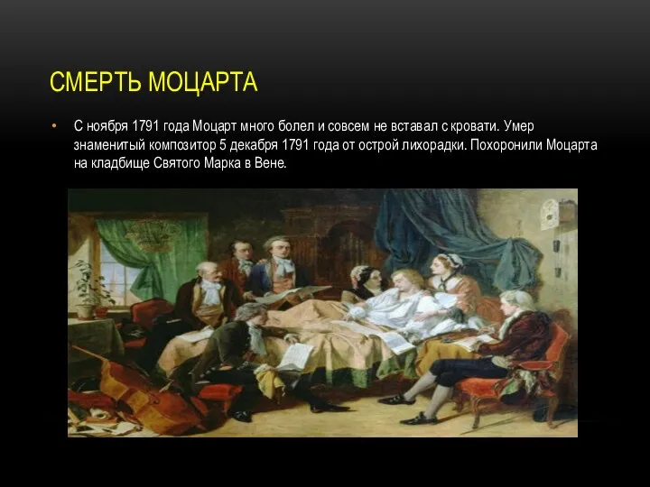 СМЕРТЬ МОЦАРТА С ноября 1791 года Моцарт много болел и