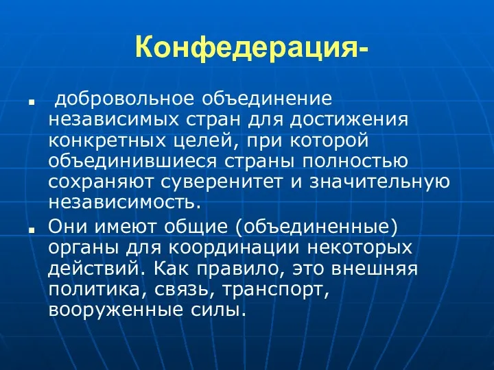 Конфедерация- добровольное объединение независимых стран для достижения конкретных целей, при которой объединившиеся страны