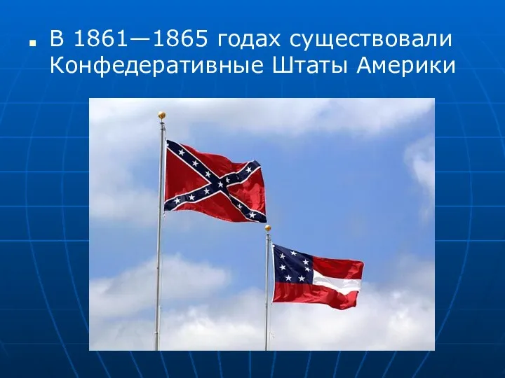 В 1861—1865 годах существовали Конфедеративные Штаты Америки