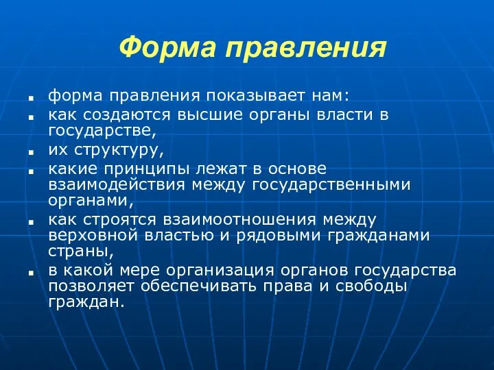 Форма правления форма правления показывает нам: как создаются высшие органы власти в государстве,