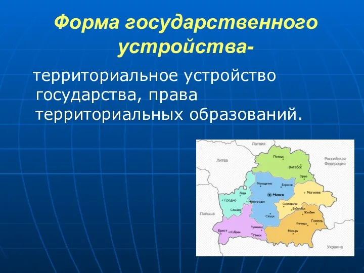 Форма государственного устройства- территориальное устройство государства, права территориальных образований.