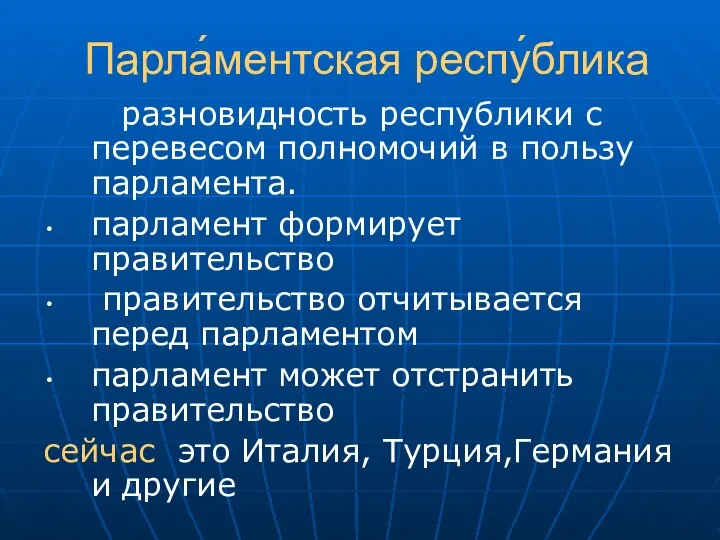 Парла́ментская респу́блика разновидность республики с перевесом полномочий в пользу парламента.