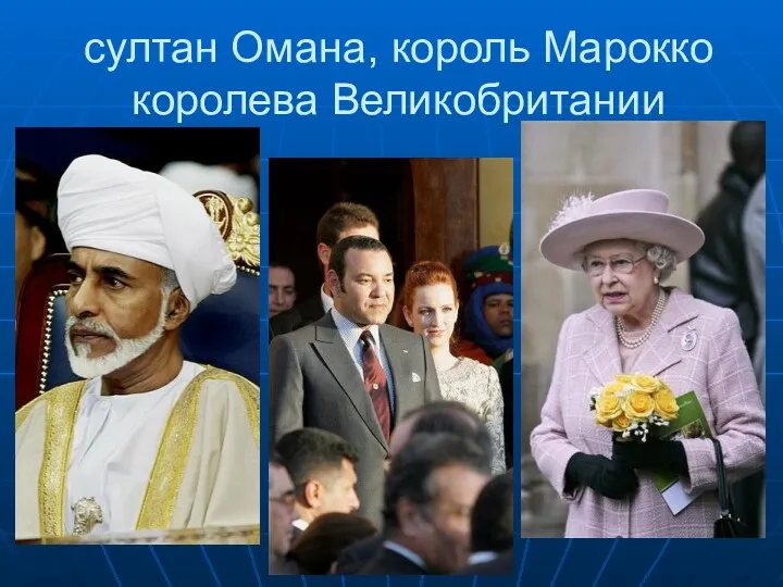 султан Омана, король Марокко королева Великобритании