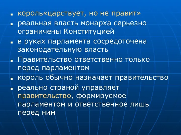 король«царствует, но не правит» реальная власть монарха серьезно ограничены Конституцией