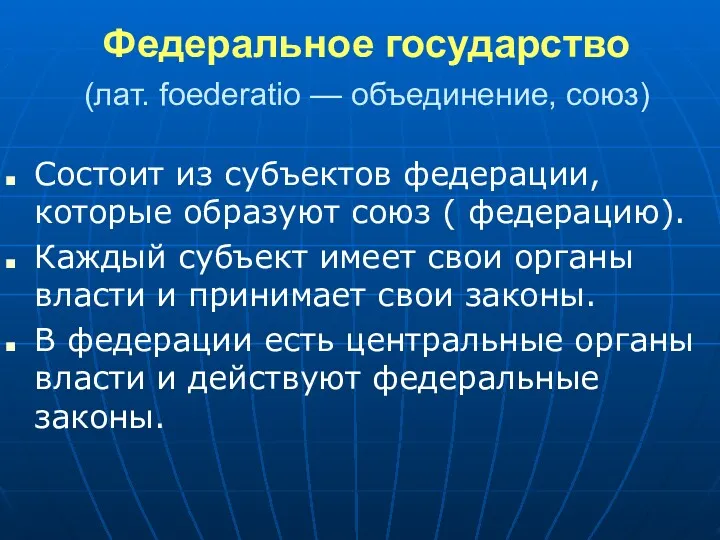 Федеральное государство (лат. foederatio — объединение, союз) Состоит из субъектов федерации, которые образуют