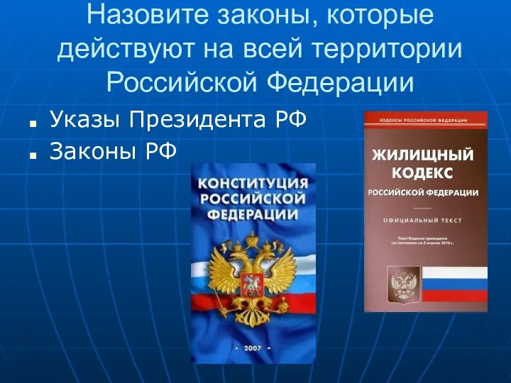 Назовите законы, которые действуют на всей территории Российской Федерации Указы Президента РФ Законы РФ