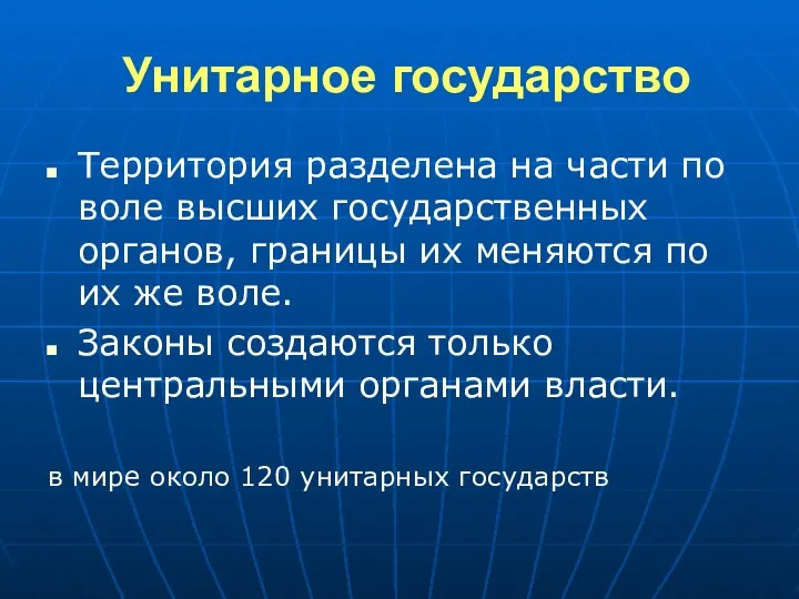 Унитарное государство Территория разделена на части по воле высших государственных органов, границы их