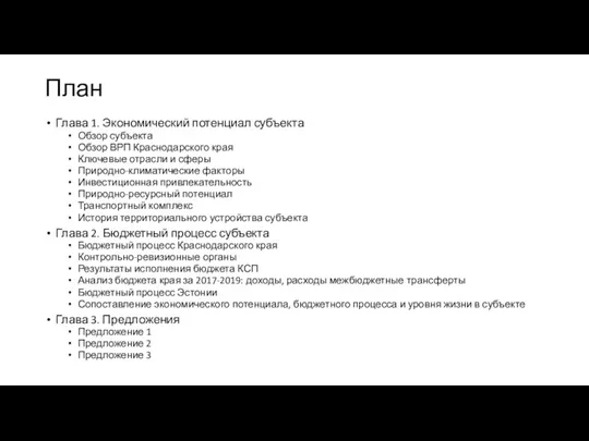 План Глава 1. Экономический потенциал субъекта Обзор субъекта Обзор ВРП