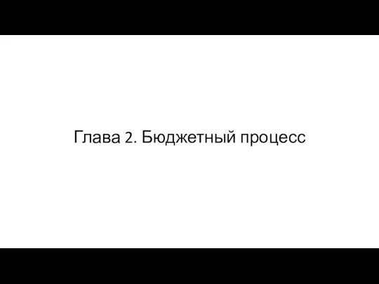 Глава 2. Бюджетный процесс