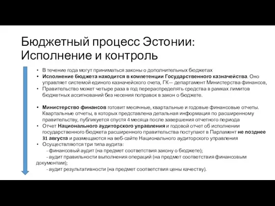 Бюджетный процесс Эстонии: Исполнение и контроль В течение года могут